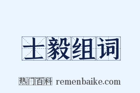 士毅组词是什么意思的图片